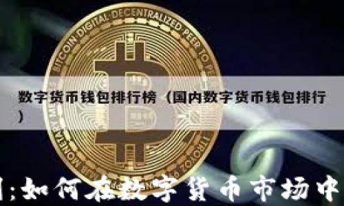
虚拟币搬砖套利：如何在数字货币市场中实现利润最大化
