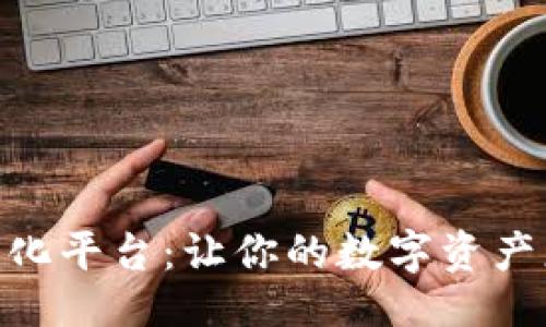 ### 
Tokenim 代币化平台：让你的数字资产更安全、更便捷