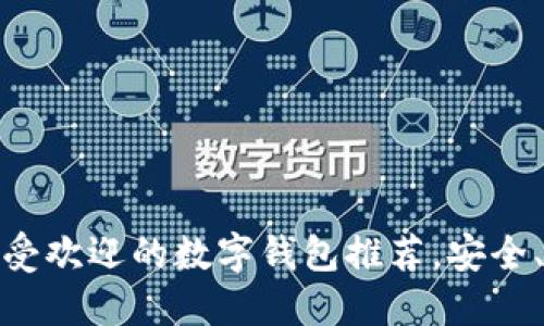 2023年最受欢迎的数字钱包推荐，安全、高效、便捷