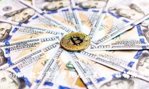 Tokenim：数字资产管理与交易的智能解决方案