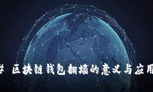 ### 区块链钱包翻墙的意义与应用解析
