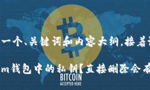 可以为这个主题设计一个、关键词和内容大纲，接着说明内容和相关问题。

如何安全管理Tokenim钱包中的私钥？直接删除会有哪些影响？