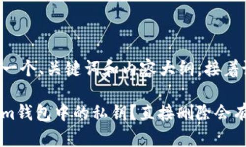 可以为这个主题设计一个、关键词和内容大纲，接着说明内容和相关问题。

如何安全管理Tokenim钱包中的私钥？直接删除会有哪些影响？