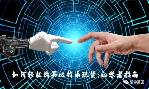 如何轻松购买比特币现货：初学者指南