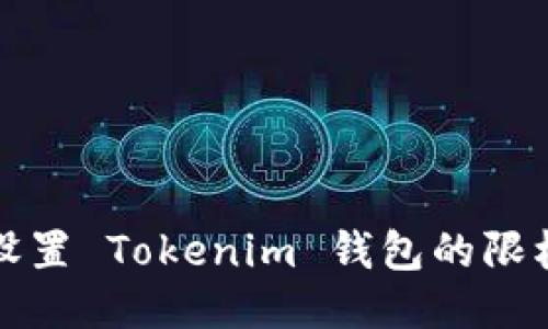 如何设置 Tokenim 钱包的限权功能