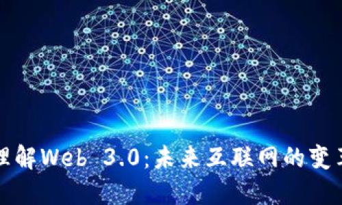 深入理解Web 3.0：未来互联网的变革之路