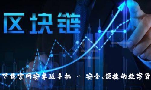 虚拟币钱包下载官网安卓版手机 - 安全、便捷的数字货币存储选择