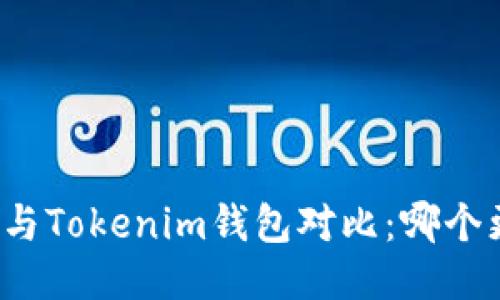 TP钱包与Tokenim钱包对比：哪个更好用？