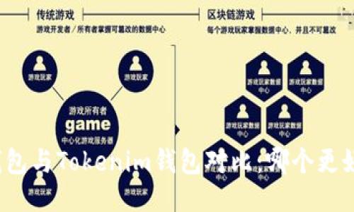 TP钱包与Tokenim钱包对比：哪个更好用？