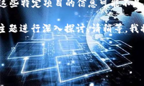 您提到的“tokenim”和“ytl”可能与加密货币或区块链项目相关。然而，关于这些特定项目的信息可能不是很详细。如果您能提供更多上下文或具体的问题，我将更好地为您提供帮助。

不过，我可以为您构建一个关于“区块链技术的未来”的文章大纲，并围绕此主题进行深入探讨。请稍等，我将为您提供相关的信息。

### 
探索区块链技术的未来：挑战与机遇