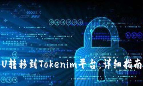 如何将货币中的U转移到Tokenim平台：详细指南与常见问题解答