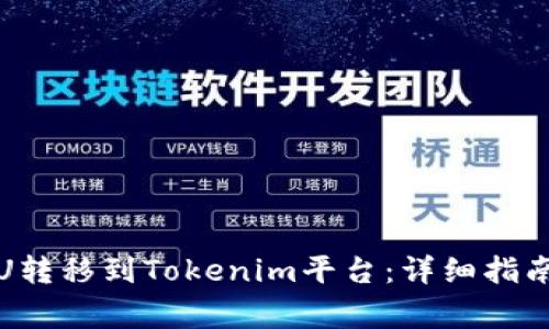 如何将货币中的U转移到Tokenim平台：详细指南与常见问题解答
