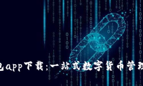 u钱包app下载：一站式数字货币管理平台