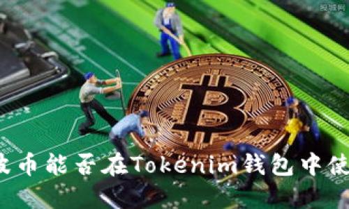 瑞波币能否在Tokenim钱包中使用？