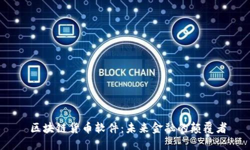  区块链货币软件：未来金融的颠覆者