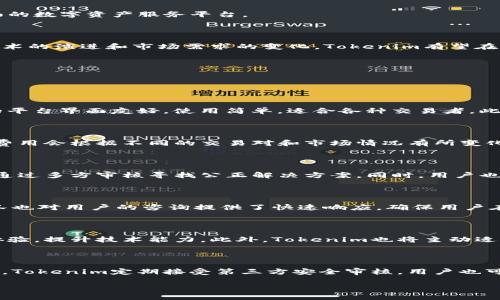   Tokenim如何安全托管交易？ / 

 guanjianci Tokenim, 托管, 交易, 安全 /guanjianci 

## 内容主体大纲

1. **Tokenim的简介**
   - 什么是Tokenim
   - Tokenim的主要功能及优势

2. **托管交易的意义**
   - 托管交易的定义
   - 托管交易的市场需求

3. **Tokenim的托管交易机制**
   - 交易流程简介
   - 技术架构与特点

4. **安全性分析**
   - 数据隐私保护
   - 防止诈骗与黑客攻击的措施

5. **如何在Tokenim上进行托管交易**
   - 用户注册及账户设置
   - 创建和管理托管交易

6. **用户体验与评价**
   - 用户反馈与案例分析
   - 优缺点总结

7. **未来发展趋势**
   - DeFi与托管交易的结合
   - Tokenim的扩展计划

8. **结论**
   - Tokenim托管交易的未来前景

---

## 内容详解

### 1. Tokenim的简介
#### 什么是Tokenim
Tokenim是一款专注于数字资产交易的创新平台，提供便捷和安全的交易解决方案。无论是个人投资者还是大型机构，Tokenim致力于搭建一个透明、高效的交易环境，让用户能够对自己的资产进行有效管理。

#### Tokenim的主要功能及优势
Tokenim的核心功能包括智能合约、实时交易监控、资产托管和多重签名安全机制等。这些功能不仅提升了交易的安全性，还能有效降低用户的操作门槛。通过Tokenim，用户可以轻松创建托管交易并确保其资产的安全。

### 2. 托管交易的意义
#### 托管交易的定义
托管交易是指在交易过程中，第三方机构提供的资产保管服务。这种模式能够有效减少交易双方的信任风险，确保交易的顺利进行。

#### 托管交易的市场需求
随着数字货币市场的不断扩大，越来越多的投资者开始关注资产的安全性。托管交易作为一种新兴服务，正是针对这种需求而生。它能够为用户提供更高的安全保障，吸引了众多数字资产交易者的关注。

### 3. Tokenim的托管交易机制
#### 交易流程简介
在Tokenim上，用户在进行托管交易时，首先需选择交易对，然后通过智能合约进行资产转移。系统会自动介入，确保在交易完成之前，资产不会被解锁。一旦交易双方达成一致，资产即可安全释放。

#### 技术架构与特点
Tokenim采用了先进的区块链技术和智能合约系统，其高可用性和可扩展性确保了交易过程中的安全与高效。通过多层加密及风险控制机制，提升交易的安全性，防止任何潜在的风险。

### 4. 安全性分析
#### 数据隐私保护
为了保护用户的隐私，Tokenim采用了多重加密技术和权限控制机制，确保用户数据不被泄露。此外，平台定期进行安全审计，确保各项安全措施的有效性。

#### 防止诈骗与黑客攻击的措施
Tokenim建立了强大的风险监测系统，通过实时监控交易活动，及时发现异常行为，防止欺诈与黑客攻击。同时，平台还提供教育资源，帮助用户增强安全意识。

### 5. 如何在Tokenim上进行托管交易
#### 用户注册及账户设置
用户需访问Tokenim官网，进行账户注册。注册过程简单便捷，用户只需提供基本信息并完成身份验证即可。设置完成后，用户可以自由使用平台的所有功能。

#### 创建和管理托管交易
在Tokenim上，用户可以随时创建和管理自己的托管交易。只需选择交易对，输入相关信息，并设置相关条款，即可生成智能合约，进入交易流程。系统会自动引导用户完成各项操作。

### 6. 用户体验与评价
#### 用户反馈与案例分析
许多用户在Tokenim上开展交易后，给予了高度评价。一些案例显示，用户成功通过托管交易实现了盈利，并称赞平台的易用性与安全性。

#### 优缺点总结
尽管Tokenim在市场上取得了一定的成功，但仍有需要改进的地方。例如，在用户体验方面，某些功能的复杂性可能会影响用户的操作流畅性，但开发团队已经意识到这个问题，并在积极改进中。

### 7. 未来发展趋势
#### DeFi与托管交易的结合
随着去中心化金融（DeFi）的兴起，Tokenim计划将自身的托管交易服务与DeFi生态系统相结合，提供更多的交易选择与金融服务，以适应越来越多样化的市场需求。

#### Tokenim的扩展计划
Tokenim未来也计划扩展更多交易对和资产托管服务，以吸引更多的用户和投资者，逐步构建一个全面的数字资产服务平台。

### 8. 结论
#### Tokenim托管交易的未来前景
总体而言，Tokenim凭借其安全、便捷的托管交易服务，在数字资产领域展现了强大的竞争优势。随着技术的演进和市场需求的变化，Tokenim有望在未来的交易平台中占据一席之地。

---

## 相关问题讨论

### 问题1: 为什么选择Tokenim进行托管交易？
#### 答案：Tokenim的优势
首先，Tokenim提供高水平的安全性，采用了最先进的安全技术，确保用户资产的安全。其次，Tokenim的平台界面友好，使用简单，适合各种交易者。此外，Tokenim还通过其多功能的服务，吸引了大量用户参与，这在一定程度上提升了流动性与交易效率。

### 问题2: Tokenim的手续费结构如何？
#### 答案：手续费透明
Tokenim的手续费结构是市场上较为透明的。用户在进行托管交易时，需支付少量的交易手续费。具体费用会根据不同的交易对和市场情况有所变化，但整体保持在合理范围内，确保用户的利益得到最大化。

### 问题3: 如果遇到交易纠纷，Tokenim如何处理？
#### 答案：完善的纠纷处理机制
Tokenim设定了明确的纠纷处理机制。当用户之间发生争议时，平台会根据智能合约协议进行调查，并通过多方审核寻找公正解决方案。同时，用户也可通过提供证据，寻求平台的介入和支持。

### 问题4: Tokenim对新用户的支持有哪些？
#### 答案：综合支持服务
Tokenim为新用户提供多种支持，包括注册指南、平台操作视频、常见问题解答等。此外，平台的客服团队也对用户的咨询提供了快速响应，确保用户在使用过程中遇到的任何问题都能得到及时解决。

### 问题5: Tokenim未来的战略方向是什么？
#### 答案：拓展多元化的业务线
Tokenim的未来战略方向主要集中在扩展其业务范围，包括增加更多加密资产的托管服务，增强用户体验，提升技术能力。此外，Tokenim也将主动适应市场趋势，与DeFi项目进行合作，探索更多可能性。

### 问题6: 如何判断Tokenim平台的安全性？
#### 答案：综合评估安全措施
用户可以通过多种方式判断Tokenim的安全性，包括查看平台的安全证书、用户反馈、行业声誉等。此外，Tokenim定期接受第三方安全审核，用户也可参考这些报告来评估平台的信誉与安全。

以上内容构建了一个关于Tokenim托管交易的全面分析与探讨，希望对您有所帮助。