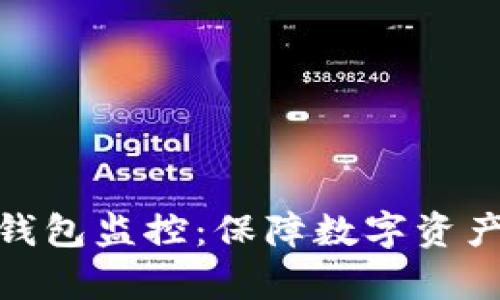全面解析区块链钱包监控：保障数字资产安全的必要措施