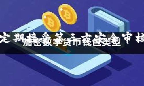   Tokenim如何安全托管交易？ / 

 guanjianci Tokenim, 托管, 交易, 安全 /guanjianci 

## 内容主体大纲

1. **Tokenim的简介**
   - 什么是Tokenim
   - Tokenim的主要功能及优势

2. **托管交易的意义**
   - 托管交易的定义
   - 托管交易的市场需求

3. **Tokenim的托管交易机制**
   - 交易流程简介
   - 技术架构与特点

4. **安全性分析**
   - 数据隐私保护
   - 防止诈骗与黑客攻击的措施

5. **如何在Tokenim上进行托管交易**
   - 用户注册及账户设置
   - 创建和管理托管交易

6. **用户体验与评价**
   - 用户反馈与案例分析
   - 优缺点总结

7. **未来发展趋势**
   - DeFi与托管交易的结合
   - Tokenim的扩展计划

8. **结论**
   - Tokenim托管交易的未来前景

---

## 内容详解

### 1. Tokenim的简介
#### 什么是Tokenim
Tokenim是一款专注于数字资产交易的创新平台，提供便捷和安全的交易解决方案。无论是个人投资者还是大型机构，Tokenim致力于搭建一个透明、高效的交易环境，让用户能够对自己的资产进行有效管理。

#### Tokenim的主要功能及优势
Tokenim的核心功能包括智能合约、实时交易监控、资产托管和多重签名安全机制等。这些功能不仅提升了交易的安全性，还能有效降低用户的操作门槛。通过Tokenim，用户可以轻松创建托管交易并确保其资产的安全。

### 2. 托管交易的意义
#### 托管交易的定义
托管交易是指在交易过程中，第三方机构提供的资产保管服务。这种模式能够有效减少交易双方的信任风险，确保交易的顺利进行。

#### 托管交易的市场需求
随着数字货币市场的不断扩大，越来越多的投资者开始关注资产的安全性。托管交易作为一种新兴服务，正是针对这种需求而生。它能够为用户提供更高的安全保障，吸引了众多数字资产交易者的关注。

### 3. Tokenim的托管交易机制
#### 交易流程简介
在Tokenim上，用户在进行托管交易时，首先需选择交易对，然后通过智能合约进行资产转移。系统会自动介入，确保在交易完成之前，资产不会被解锁。一旦交易双方达成一致，资产即可安全释放。

#### 技术架构与特点
Tokenim采用了先进的区块链技术和智能合约系统，其高可用性和可扩展性确保了交易过程中的安全与高效。通过多层加密及风险控制机制，提升交易的安全性，防止任何潜在的风险。

### 4. 安全性分析
#### 数据隐私保护
为了保护用户的隐私，Tokenim采用了多重加密技术和权限控制机制，确保用户数据不被泄露。此外，平台定期进行安全审计，确保各项安全措施的有效性。

#### 防止诈骗与黑客攻击的措施
Tokenim建立了强大的风险监测系统，通过实时监控交易活动，及时发现异常行为，防止欺诈与黑客攻击。同时，平台还提供教育资源，帮助用户增强安全意识。

### 5. 如何在Tokenim上进行托管交易
#### 用户注册及账户设置
用户需访问Tokenim官网，进行账户注册。注册过程简单便捷，用户只需提供基本信息并完成身份验证即可。设置完成后，用户可以自由使用平台的所有功能。

#### 创建和管理托管交易
在Tokenim上，用户可以随时创建和管理自己的托管交易。只需选择交易对，输入相关信息，并设置相关条款，即可生成智能合约，进入交易流程。系统会自动引导用户完成各项操作。

### 6. 用户体验与评价
#### 用户反馈与案例分析
许多用户在Tokenim上开展交易后，给予了高度评价。一些案例显示，用户成功通过托管交易实现了盈利，并称赞平台的易用性与安全性。

#### 优缺点总结
尽管Tokenim在市场上取得了一定的成功，但仍有需要改进的地方。例如，在用户体验方面，某些功能的复杂性可能会影响用户的操作流畅性，但开发团队已经意识到这个问题，并在积极改进中。

### 7. 未来发展趋势
#### DeFi与托管交易的结合
随着去中心化金融（DeFi）的兴起，Tokenim计划将自身的托管交易服务与DeFi生态系统相结合，提供更多的交易选择与金融服务，以适应越来越多样化的市场需求。

#### Tokenim的扩展计划
Tokenim未来也计划扩展更多交易对和资产托管服务，以吸引更多的用户和投资者，逐步构建一个全面的数字资产服务平台。

### 8. 结论
#### Tokenim托管交易的未来前景
总体而言，Tokenim凭借其安全、便捷的托管交易服务，在数字资产领域展现了强大的竞争优势。随着技术的演进和市场需求的变化，Tokenim有望在未来的交易平台中占据一席之地。

---

## 相关问题讨论

### 问题1: 为什么选择Tokenim进行托管交易？
#### 答案：Tokenim的优势
首先，Tokenim提供高水平的安全性，采用了最先进的安全技术，确保用户资产的安全。其次，Tokenim的平台界面友好，使用简单，适合各种交易者。此外，Tokenim还通过其多功能的服务，吸引了大量用户参与，这在一定程度上提升了流动性与交易效率。

### 问题2: Tokenim的手续费结构如何？
#### 答案：手续费透明
Tokenim的手续费结构是市场上较为透明的。用户在进行托管交易时，需支付少量的交易手续费。具体费用会根据不同的交易对和市场情况有所变化，但整体保持在合理范围内，确保用户的利益得到最大化。

### 问题3: 如果遇到交易纠纷，Tokenim如何处理？
#### 答案：完善的纠纷处理机制
Tokenim设定了明确的纠纷处理机制。当用户之间发生争议时，平台会根据智能合约协议进行调查，并通过多方审核寻找公正解决方案。同时，用户也可通过提供证据，寻求平台的介入和支持。

### 问题4: Tokenim对新用户的支持有哪些？
#### 答案：综合支持服务
Tokenim为新用户提供多种支持，包括注册指南、平台操作视频、常见问题解答等。此外，平台的客服团队也对用户的咨询提供了快速响应，确保用户在使用过程中遇到的任何问题都能得到及时解决。

### 问题5: Tokenim未来的战略方向是什么？
#### 答案：拓展多元化的业务线
Tokenim的未来战略方向主要集中在扩展其业务范围，包括增加更多加密资产的托管服务，增强用户体验，提升技术能力。此外，Tokenim也将主动适应市场趋势，与DeFi项目进行合作，探索更多可能性。

### 问题6: 如何判断Tokenim平台的安全性？
#### 答案：综合评估安全措施
用户可以通过多种方式判断Tokenim的安全性，包括查看平台的安全证书、用户反馈、行业声誉等。此外，Tokenim定期接受第三方安全审核，用户也可参考这些报告来评估平台的信誉与安全。

以上内容构建了一个关于Tokenim托管交易的全面分析与探讨，希望对您有所帮助。