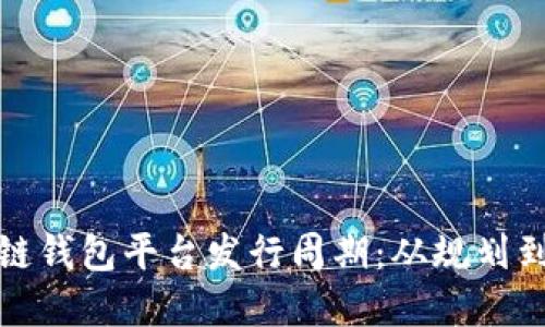 全面解读区块链钱包平台发行周期：从规划到上线的每一步