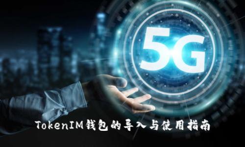 TokenIM钱包的导入与使用指南