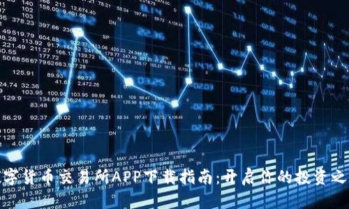 数字货币交易所APP下载指南：开启你的投资之旅