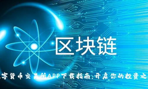 数字货币交易所APP下载指南：开启你的投资之旅