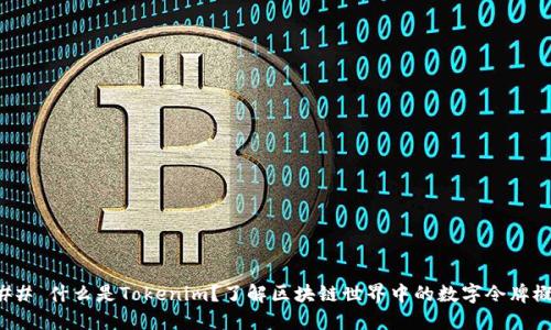 ### 什么是Tokenim？了解区块链世界中的数字令牌概念