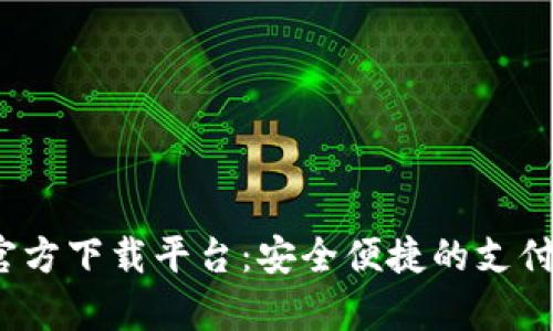 988pay官方下载平台：安全便捷的支付解决方案