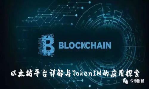 以太坊平台详解与TokenIM的应用探索