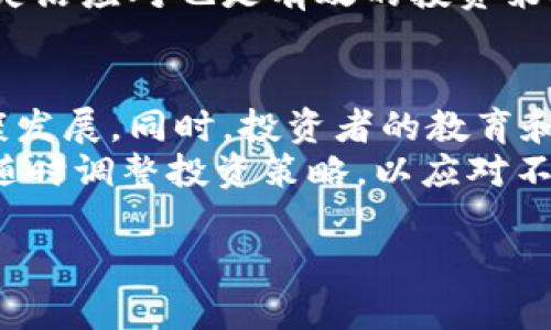 当然，以下是你所需要的内容结构，包括、关键词、大纲及相关问题的详细介绍。

  虚拟币波动大的原因解析：投资者必看 / 
 guanjianci 虚拟币波动, 加密货币, 投资风险, 市场心理 /guanjianci 

## 内容主体大纲

I. 引言  
   A. 虚拟币的流行与普及  
   B. 随之而来的价格波动现象  

II. 虚拟币波动的主要原因  
   A. 市场供需关系  
   B. 投资者情绪  
   C. 媒体报道和舆论影响  
   D. 政策和法规变化  

III. 投资者怎么看待这些波动  
   A. 投资者心理  
   B. 长期 vs 短期投资策略  

IV. 虚拟币波动对市场的影响  
   A. 市场信心  
   B. 投资风险  
   C. 项目发展  

V. 如何应对虚拟币波动  
   A. 风险管理策略  
   B. 选择合适的投资时机  

VI. 结论  
   A. 稳定未来的挑战  

## 相关问题及详细介绍

1. 虚拟币波动的根本原因是什么？  
虚拟币的价格波动主要是由供需关系引起的。当需求增加而供给相对有限时，价格会迅速上升；反之，当需求下降时，价格也会迅速下跌。此外，虚拟币市场相较于传统金融市场，其市场深度和流动性较低，导致一笔较大的交易就可能引起价格剧烈波动。再者，加密货币的特性使得其价格更容易受到市场谣言和非理性情绪的影响，进一步加剧了价格的不稳定性。  
重要的是，网络社区和投资者群体的行为也会影响价格。例如，社交媒体上的一个帖子可能瞬间引发大量的买入或卖出，从而导致市场反应剧烈。长期来看，随着市场的逐渐成熟，预计市场波动性会有所降低，但短期内，这种波动尚未得到有效缓解。  

2. 为什么投资者对虚拟币会有强烈的情绪波动？  
投资者的情绪波动主要受外部信息、利益驱动和市场情绪的影响。在虚拟币市场中，新闻报道和社交媒体的炒作往往会引发投资者的集体行为。例如，一条关于某个币种合作或应用场景扩展的新闻可能导致投资者的狂热追捧，反之，一条负面新闻如黑客事件或监管政策出现则会引发恐慌性抛售。  
投资者的心理因素在虚拟币市场中发挥了重要作用。许多投资者在面对不确定性和价格波动时，容易产生从众心理，盲目跟风。此外，由于缺乏足够的市场信息和分析工具，许多投资者常常会在市场情绪高涨时进行买入，而在恐慌时进行抛售，导致市场波动愈发明显。  

3. 媒体报道对虚拟币价格波动有何影响？  
媒体报道在加密货币市场中扮演着双刃剑的角色。一方面，积极的报道可以帮助增加公众对某种虚拟币的关注度和投资兴趣，从而推动价格上涨；另一方面，负面的报道可能迅速引发市场恐慌，导致抛售潮。例如，当一些知名机构或投资者表态支持某个币种时，往往会引发其他投资者的跟风买入，形成价格上涨。  
此外，某些媒体可能会因为点击量来进行党报道，夸大某些事件的影响，导致虚拟币市场中的散户投资者作出快速且非理智的反应。因此，投资者需谨慎对待媒体的信息，选择来源可靠的信息以判断市场动向。  

4. 政策和法规变化如何影响虚拟币市场波动？  
各国政府对于虚拟币的态度不同，而政策和法规的变化直接影响市场的信心和流动性。例如，某些国家宣布对加密货币交易进行严格监管，可能会引发投资者的恐慌，导致币价下跌；而如果某国宣布支持区块链技术的发展，可能会吸引大量投资者的关注，从而推动市场上涨。  
此外，政策变化的不可预测性也加剧了市场的波动性。在信息尚未充分透明的情况下，投资者的恐惧和不安会加速价格的剧烈波动。因此，投资者在进入市场前，需密切关注各国的政策动态及其潜在影响。  

5. 投资者应如何应对虚拟币的波动？  
面对虚拟币市场的波动，投资者可以采用多种策略来减少风险。首先，制定合理的投资计划至关重要。投资者应根据自身的风险承受能力、市场趋势和新闻动态，设定合理的买入和卖出价位。在做出投资决策前，建议仔细分析市场和相关项目，确保做出明智的决策。  
其次，采用分散投资策略可以有效降低风险。将资金分散于不同币种或资产中，可以减少单一资产对整体投资组合波动的影响。此外，及时调整投资组合，根据市场变化灵活应对也是有效的投资策略。尽量避免因市场波动而情绪化决策，应理性对待每一笔交易。  

6. 虚拟币市场的未来会如何发展？  
随着技术的进步与成熟，虚拟币市场有朝一日可能会趋于稳定。未来，区块链技术的应用会不断扩展，政府和金融机构对虚拟币的接受度也会增强，从而推动市场的健康发展。同时，投资者的教育和市场的透明化进程也将有助于减少无谓的波动。  
不过，短期内市场依然面临诸多挑战，包括技术问题、法规变动、市场操纵等。此外，随着NFT等新兴领域的兴起，市场竞争将日益加剧，因此投资者需时刻关注市场动态，随时调整投资策略，以应对不断变化的市场环境。  

以上是针对“虚拟币波动为什么那么大”的一个全面分析。希望能够为读者提供清晰的视角和实用的建议！