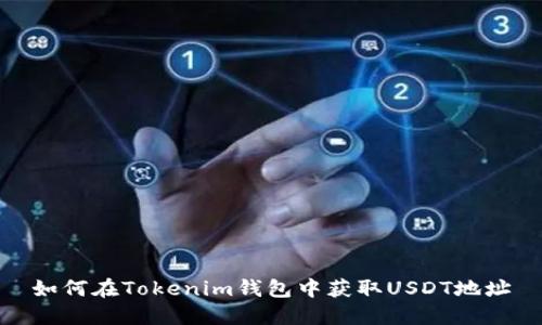 如何在Tokenim钱包中获取USDT地址