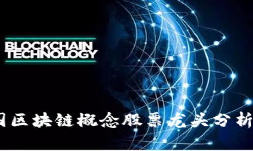 2023年中国区块链概念股票龙头分析与投资机会