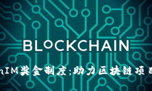 全面解析TokenIM奖金制度：助力区块链项目的创新与发展