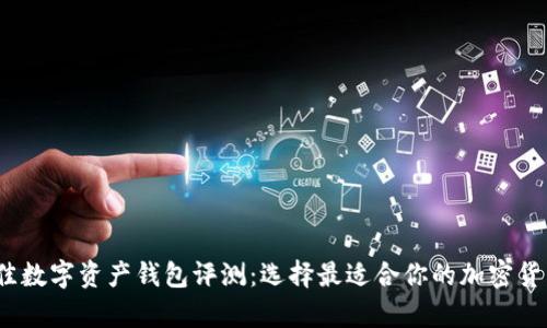 2023年最佳数字资产钱包评测：选择最适合你的加密货币存储方案
