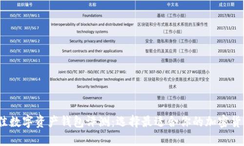 2023年最佳数字资产钱包评测：选择最适合你的加密货币存储方案