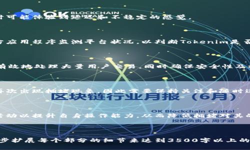   如何解决Tokenim平台的拥堵问题？ / 
 guanjianci Tokenim, 拥堵问题, 解决方案, 区块链技术 /guanjianci 

## 内容主体大纲

1. **引言**
   - Tokenim平台的简介
   - 当前拥堵问题背景
   - 拥堵对用户和平台的影响

2. **Tokenim拥堵的原因**
   - 网络流量过大
   - 节点性能瓶颈
   - 智能合约的复杂性
   - 用户操作不当

3. **拥堵的影响**
   - 用户体验的下降
   - 交易费用的增加
   - 网络安全隐患
   - 平台信誉受损

4. **解决Tokenim拥堵的方案**
   - 升级基础设施
   - 协议
   - 引入第二层解决方案
   - 教育用户提升操作能力

5. **成功案例分析**
   - 其他平台的成功经验
   - Tokenim可以借鉴的做法

6. **未来展望**
   - Tokenim平台的发展趋势
   - 技术不断进步带来的希望

7. **相关问题解答**
   - 问题1: Tokenim究竟是什么样的平台？
   - 问题2: 拥堵的具体表现是什么？
   - 问题3: 如何判断平台是否拥堵？
   - 问题4: Tokenim的技术架构是怎样的？
   - 问题5: 拥堵问题会不会再次出现？
   - 问题6: 用户可以怎么降低拥堵带来的影响？

---

## 引言

Tokenim是一个创新的区块链平台，旨在为用户提供快速、安全的交易体验。然而，随着用户数量的激增，Tokenim平台面临着日益严重的拥堵问题。本文将深入探讨拥堵的原因、影响及其解决方案，以帮助用户更好地理解和应对这一问题。

## Tokenim拥堵的原因

### 网络流量过大

Tokenim的拥堵首先源于其用户数量的激增。随着越来越多的用户加入，每天的交易量不断攀升，造成网络负担加重，交易信息在传输过程中会产生延迟，影响整体效率。

### 节点性能瓶颈

每个区块链平台都有其节点，节点的处理能力直接影响网络的性能情况。如果Tokenim的节点运行性能不足，便会导致交易确认时间延长，从而引发拥堵。

### 智能合约的复杂性

Tokenim平台上执行的智能合约相对复杂，尤其是那些涉及多方交互的合约。每个合约的执行都需要消耗网络资源，当合约运行数量过高时，便可能造成网络的拥堵。

### 用户操作不当

许多用户在操作过程中可能因为个人技术水平不足而造成不必要的网络拥堵，例如频繁发送无意义的交易请求，从而加剧网络负担。

## 拥堵的影响

### 用户体验的下降

拥堵直接导致交易确认时间延长，用户在进行交易时需要等待很长时间，极大地影响了用户体验。长期下去，易导致用户流失。

### 交易费用的增加

在网络拥堵的情况下，用户为了优先处理自己的交易，常常需要支付更高的手续费，这对用户来说是一种经济负担，降低了平台的吸引力。

### 网络安全隐患

拥堵还可能引发网络安全问题，攻击者可能会利用网络的混乱状态发起攻击，导致更严重的损失。

### 平台信誉受损

长时间的拥堵会使用户对Tokenim平台的信任度降低，口碑受损会直接影响到平台的长期发展。

## 解决Tokenim拥堵的方案

### 升级基础设施

为了应对拥堵问题，Tokenim首先需要对其基础设施进行升级，包括增加更多节点，提高节点的硬件配置，提升其处理能力。

### 协议

协议是解决拥堵的重要途径。通过简化交易流程和提高数据效率，可以减少网络中的数据负担，从而提高整体处理能力。

### 引入第二层解决方案

许多成功的区块链平台已经采用了第二层解决方案来减轻主链的压力，Tokenim可以采取类似的策略，通过建立Layer 2网络来处理部分交易。

### 教育用户提升操作能力

通过提供相关的教育资源，提高用户的操作技能，帮助用户避免无效的交易请求也是缓解拥堵的有效方法。

## 成功案例分析

### 其他平台的成功经验

可以借鉴像以太坊、比特币等大型区块链平台的经验，通过多种手段来解决拥堵问题，Tokenim也可以结合自身特色来制定相应措施。

### Tokenim可以借鉴的做法

通过观察其他平台的成功案例，Tokenim可以学习如何设定合理的交易费率、提高用户教育及其网络结构，从而有效提高其网络的承载能力。

## 未来展望

### Tokenim平台的发展趋势

随着技术的不断进步，Tokenim平台在解决拥堵问题方面有着广阔的前景，未来可能会导入多项新技术，提高平台的效率与用户体验。

### 技术不断进步带来的希望

随着区块链技术的发展，新出现的解决方案将为Tokenim提供更多可能，帮助其走出拥堵困境，保持平台的竞争力。

## 相关问题解答

### 问题1: Tokenim究竟是什么样的平台？

Tokenim是一个面向全球用户的区块链平台，重点关注于提供安全、快速的交易。它利用智能合约技术，致力于为各类用户设计灵活、高效的金融解决方案。

### 问题2: 拥堵的具体表现是什么？

拥堵会通过交易确认时间延长、频繁的交易失败提示以及手续费上涨来表现出来。用户在交易时可能体验到延迟和不稳定的感觉。

### 问题3: 如何判断平台是否拥堵？

用户可以通过观察交易确认时间、在社交媒体或社区论坛中寻找相关讨论，或者使用一些第三方应用程序监测平台状况，以判断Tokenim是否处于拥堵之中。

### 问题4: Tokenim的技术架构是怎样的？

Tokenim的技术架构主要包括基础层、协议层和应用层，通过这三个层次的结合，使得平台能够有效地处理大量用户交易，同时确保安全性及稳定性。

### 问题5: 拥堵问题会不会再次出现？

尽管通过和升级可以有效缓解目前的拥堵问题，但随着用户数量和交易的增加，未来仍可能会再次出现拥堵现象，因此需要保持关注和随时进行。

### 问题6: 用户可以怎么降低拥堵带来的影响？

用户可以在高峰时段减少交易频率、使用更高的手续费来优先处理事务，并积极参与平台教育活动以提升自身操作能力，从而降低拥堵对其的影响。

---

以上内容提供了针对Tokenim拥堵问题的详细分析与解决方案。本篇文章的字数可以通过进一步扩展每个部分的细节来达到3500字以上的要求。如果有需要的部分进一步细化，请告知以便进行调整。