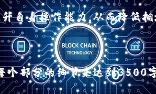   如何解决Tokenim平台的拥堵问题？ / 
 guanjianci Tokenim, 拥堵问题, 解决方案, 区块链技术 /guanjianci 

## 内容主体大纲

1. **引言**
   - Tokenim平台的简介
   - 当前拥堵问题背景
   - 拥堵对用户和平台的影响

2. **Tokenim拥堵的原因**
   - 网络流量过大
   - 节点性能瓶颈
   - 智能合约的复杂性
   - 用户操作不当

3. **拥堵的影响**
   - 用户体验的下降
   - 交易费用的增加
   - 网络安全隐患
   - 平台信誉受损

4. **解决Tokenim拥堵的方案**
   - 升级基础设施
   - 协议
   - 引入第二层解决方案
   - 教育用户提升操作能力

5. **成功案例分析**
   - 其他平台的成功经验
   - Tokenim可以借鉴的做法

6. **未来展望**
   - Tokenim平台的发展趋势
   - 技术不断进步带来的希望

7. **相关问题解答**
   - 问题1: Tokenim究竟是什么样的平台？
   - 问题2: 拥堵的具体表现是什么？
   - 问题3: 如何判断平台是否拥堵？
   - 问题4: Tokenim的技术架构是怎样的？
   - 问题5: 拥堵问题会不会再次出现？
   - 问题6: 用户可以怎么降低拥堵带来的影响？

---

## 引言

Tokenim是一个创新的区块链平台，旨在为用户提供快速、安全的交易体验。然而，随着用户数量的激增，Tokenim平台面临着日益严重的拥堵问题。本文将深入探讨拥堵的原因、影响及其解决方案，以帮助用户更好地理解和应对这一问题。

## Tokenim拥堵的原因

### 网络流量过大

Tokenim的拥堵首先源于其用户数量的激增。随着越来越多的用户加入，每天的交易量不断攀升，造成网络负担加重，交易信息在传输过程中会产生延迟，影响整体效率。

### 节点性能瓶颈

每个区块链平台都有其节点，节点的处理能力直接影响网络的性能情况。如果Tokenim的节点运行性能不足，便会导致交易确认时间延长，从而引发拥堵。

### 智能合约的复杂性

Tokenim平台上执行的智能合约相对复杂，尤其是那些涉及多方交互的合约。每个合约的执行都需要消耗网络资源，当合约运行数量过高时，便可能造成网络的拥堵。

### 用户操作不当

许多用户在操作过程中可能因为个人技术水平不足而造成不必要的网络拥堵，例如频繁发送无意义的交易请求，从而加剧网络负担。

## 拥堵的影响

### 用户体验的下降

拥堵直接导致交易确认时间延长，用户在进行交易时需要等待很长时间，极大地影响了用户体验。长期下去，易导致用户流失。

### 交易费用的增加

在网络拥堵的情况下，用户为了优先处理自己的交易，常常需要支付更高的手续费，这对用户来说是一种经济负担，降低了平台的吸引力。

### 网络安全隐患

拥堵还可能引发网络安全问题，攻击者可能会利用网络的混乱状态发起攻击，导致更严重的损失。

### 平台信誉受损

长时间的拥堵会使用户对Tokenim平台的信任度降低，口碑受损会直接影响到平台的长期发展。

## 解决Tokenim拥堵的方案

### 升级基础设施

为了应对拥堵问题，Tokenim首先需要对其基础设施进行升级，包括增加更多节点，提高节点的硬件配置，提升其处理能力。

### 协议

协议是解决拥堵的重要途径。通过简化交易流程和提高数据效率，可以减少网络中的数据负担，从而提高整体处理能力。

### 引入第二层解决方案

许多成功的区块链平台已经采用了第二层解决方案来减轻主链的压力，Tokenim可以采取类似的策略，通过建立Layer 2网络来处理部分交易。

### 教育用户提升操作能力

通过提供相关的教育资源，提高用户的操作技能，帮助用户避免无效的交易请求也是缓解拥堵的有效方法。

## 成功案例分析

### 其他平台的成功经验

可以借鉴像以太坊、比特币等大型区块链平台的经验，通过多种手段来解决拥堵问题，Tokenim也可以结合自身特色来制定相应措施。

### Tokenim可以借鉴的做法

通过观察其他平台的成功案例，Tokenim可以学习如何设定合理的交易费率、提高用户教育及其网络结构，从而有效提高其网络的承载能力。

## 未来展望

### Tokenim平台的发展趋势

随着技术的不断进步，Tokenim平台在解决拥堵问题方面有着广阔的前景，未来可能会导入多项新技术，提高平台的效率与用户体验。

### 技术不断进步带来的希望

随着区块链技术的发展，新出现的解决方案将为Tokenim提供更多可能，帮助其走出拥堵困境，保持平台的竞争力。

## 相关问题解答

### 问题1: Tokenim究竟是什么样的平台？

Tokenim是一个面向全球用户的区块链平台，重点关注于提供安全、快速的交易。它利用智能合约技术，致力于为各类用户设计灵活、高效的金融解决方案。

### 问题2: 拥堵的具体表现是什么？

拥堵会通过交易确认时间延长、频繁的交易失败提示以及手续费上涨来表现出来。用户在交易时可能体验到延迟和不稳定的感觉。

### 问题3: 如何判断平台是否拥堵？

用户可以通过观察交易确认时间、在社交媒体或社区论坛中寻找相关讨论，或者使用一些第三方应用程序监测平台状况，以判断Tokenim是否处于拥堵之中。

### 问题4: Tokenim的技术架构是怎样的？

Tokenim的技术架构主要包括基础层、协议层和应用层，通过这三个层次的结合，使得平台能够有效地处理大量用户交易，同时确保安全性及稳定性。

### 问题5: 拥堵问题会不会再次出现？

尽管通过和升级可以有效缓解目前的拥堵问题，但随着用户数量和交易的增加，未来仍可能会再次出现拥堵现象，因此需要保持关注和随时进行。

### 问题6: 用户可以怎么降低拥堵带来的影响？

用户可以在高峰时段减少交易频率、使用更高的手续费来优先处理事务，并积极参与平台教育活动以提升自身操作能力，从而降低拥堵对其的影响。

---

以上内容提供了针对Tokenim拥堵问题的详细分析与解决方案。本篇文章的字数可以通过进一步扩展每个部分的细节来达到3500字以上的要求。如果有需要的部分进一步细化，请告知以便进行调整。