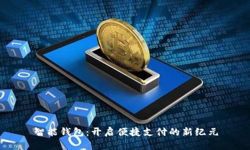 智能钱包：开启便捷支付的新纪元