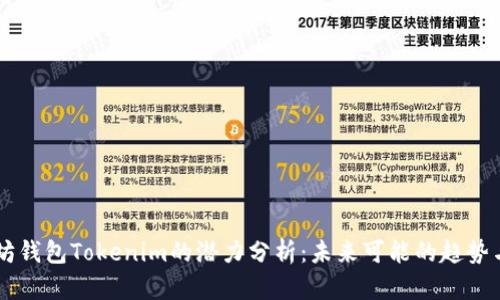 以太坊钱包Tokenim的潜力分析：未来可能的趋势与应用