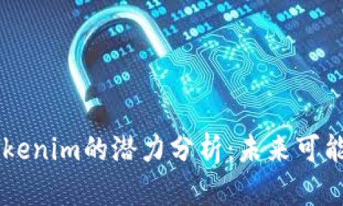 以太坊钱包Tokenim的潜力分析：未来可能的趋势与应用