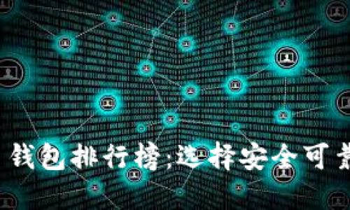 2023年全球加密货币钱包排行榜：选择安全可靠的数字资产管理工具