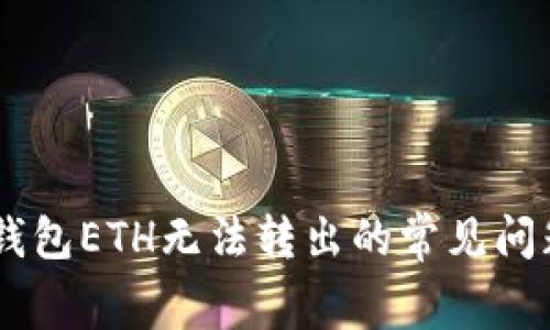 解决Ledger钱包ETH无法转出的常见问题及解决方案