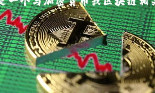 在创建一个  的文章、关键词及内容大纲之前，我会假设“2019 tokenim”是一个与加密货币或区块链相关的主题。在这个背景下，我会生成一个示例和关键词，并制定一个内容大纲。

### 示例和关键词


2019 Tokenim：区块链行业的重要里程碑与未来展望