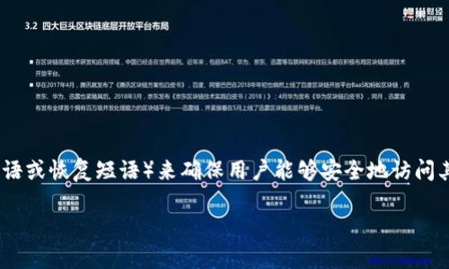 对于Tokenim这类去中心化钱包，重新登录时通常需要助记词（也称为种子短语或恢复短语）来确保用户能够安全地访问其数字资产。以下是更具体的信息和内容大纲，帮助您更深入地理解这一主题。

### Tokenim重新登录是否需要助记词？