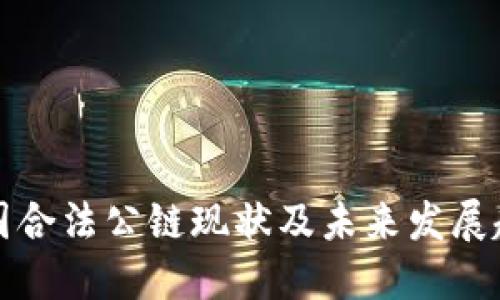 中国合法公链现状及未来发展趋势