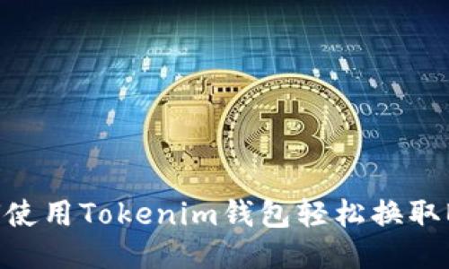 如何使用Tokenim钱包轻松换取BTC？