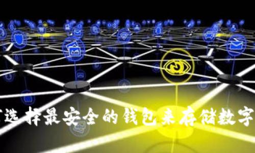 如何选择最安全的钱包来存储数字货币