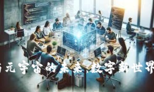 探索Web3.0与元宇宙的未来：数字新世界的机遇与挑战
