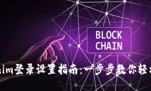 Tokenim登录设置指南：一步步教你轻松上手