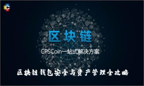 区块链钱包安全与资产管理全攻略